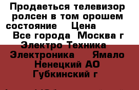 Продаеться телевизор ролсен в том орошем состояние. › Цена ­ 10 000 - Все города, Москва г. Электро-Техника » Электроника   . Ямало-Ненецкий АО,Губкинский г.